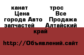 канат PYTHON  (трос) › Цена ­ 25 000 - Все города Авто » Продажа запчастей   . Алтайский край